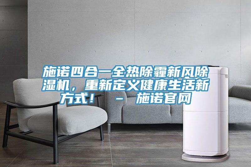 施诺四合一全热除霾新风粉色应用黄色软件，重新定义健康生活新方式！ – 施诺官网