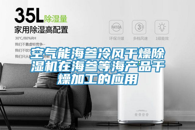 空气能海参冷风干燥粉色应用黄色软件在海参等海产品干燥加工的应用