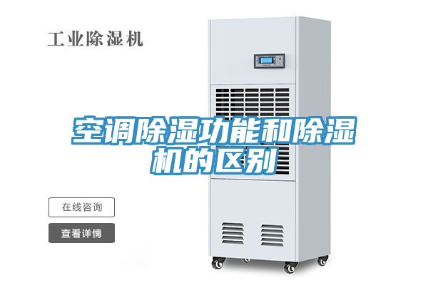 空调除湿功能和粉色应用黄色软件的区别