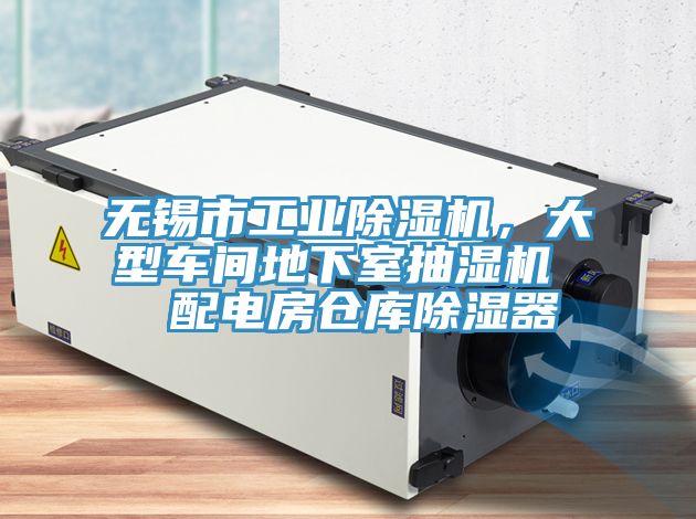 无锡市工业粉色应用黄色软件，大型车间地下室抽湿机  配电房仓库除湿器