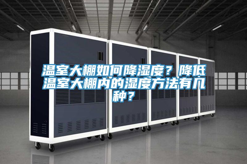 温室大棚如何降湿度？降低温室大棚内的湿度方法有几种？