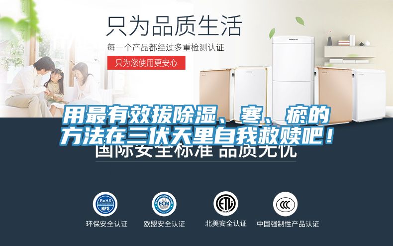 用最有效拔除湿、寒、瘀的方法在三伏天里自我救赎吧！