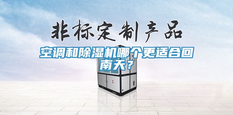 空调和粉色应用黄色软件哪个更适合回南天？