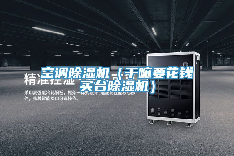 空调粉色应用黄色软件(干嘛要花钱买台粉色应用黄色软件)