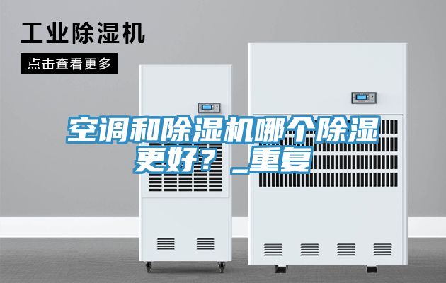 空调和粉色应用黄色软件哪个除湿更好？_重复