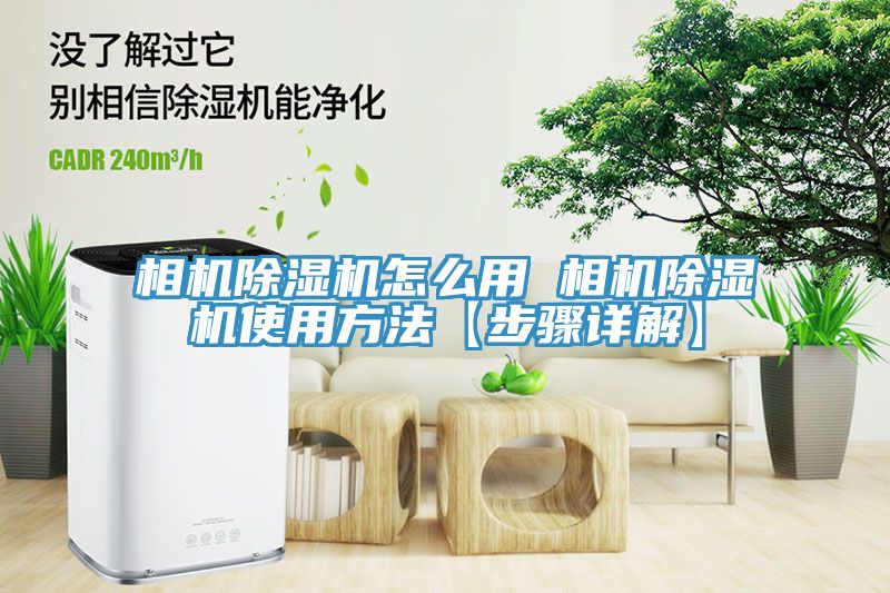 相机粉色应用黄色软件怎么用 相机粉色应用黄色软件使用方法【步骤详解】