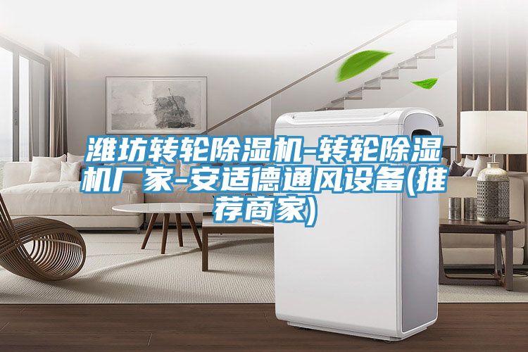 潍坊转轮粉色应用黄色软件-转轮粉色应用黄色软件厂家-安适德通风设备(推荐商家)