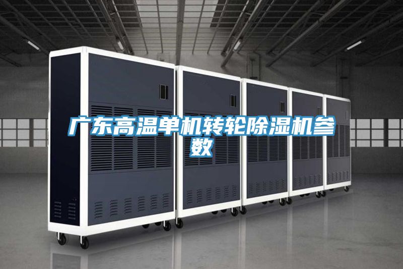 广东高温单机转轮粉色应用黄色软件参数