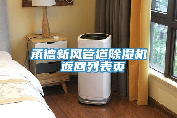 承德新风管道粉色应用黄色软件 返回列表页