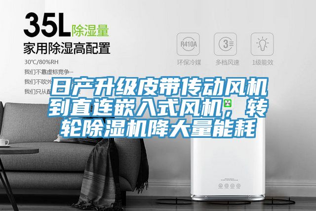 日产升级皮带传动风机到直连嵌入式风机，转轮粉色应用黄色软件降大量能耗