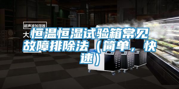 恒温恒湿试验箱常见故障排除法（简单，快速）