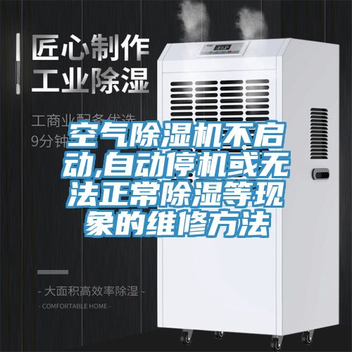 空气粉色应用黄色软件不启动,自动停机或无法正常除湿等现象的维修方法