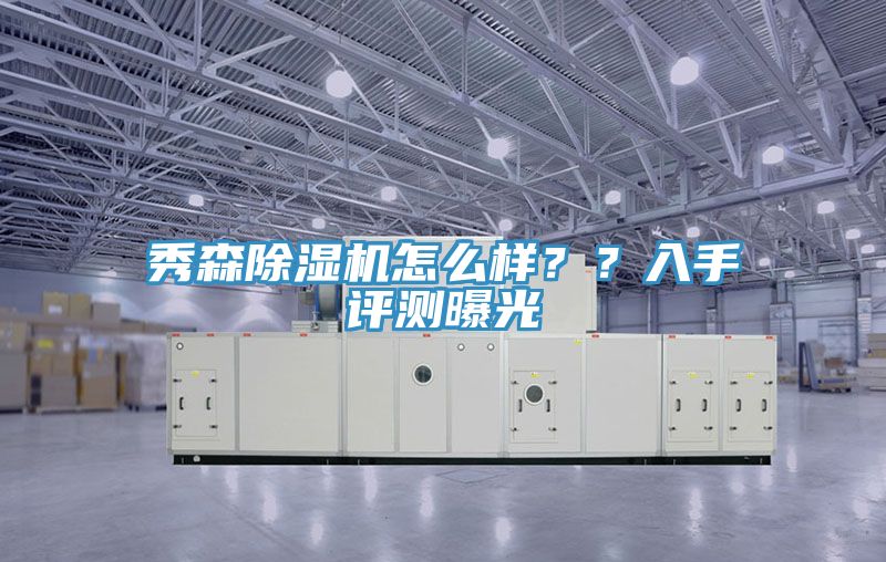 秀森粉色应用黄色软件怎么样？？入手评测曝光