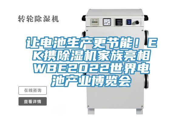 让电池生产更节能！EK携粉色应用黄色软件家族亮相WBE2022世界电池产业博览会