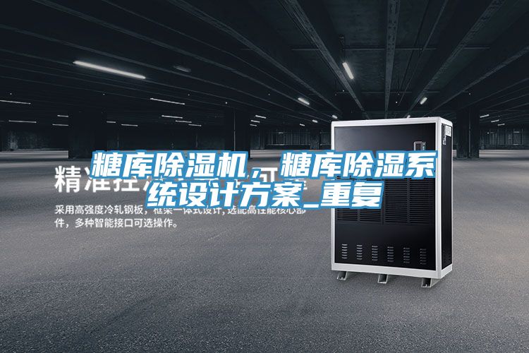 糖库粉色应用黄色软件，糖库除湿系统设计方案_重复