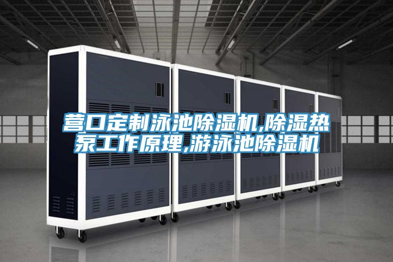 营口定制泳池粉色应用黄色软件,除湿热泵工作原理,游泳池粉色应用黄色软件