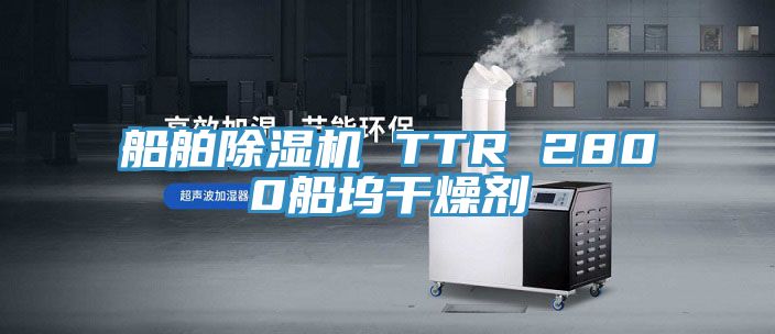 船舶粉色应用黄色软件 TTR 2800船坞干燥剂