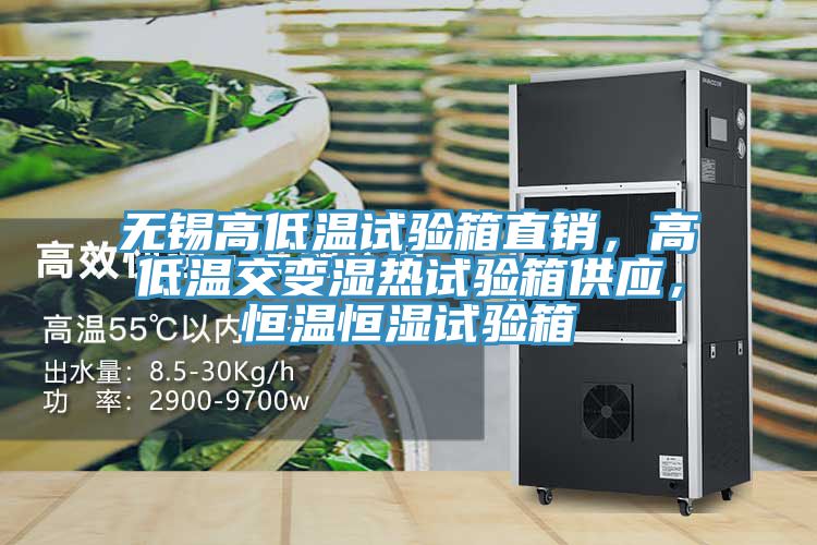 无锡高低温试验箱直销，高低温交变湿热试验箱供应，恒温恒湿试验箱