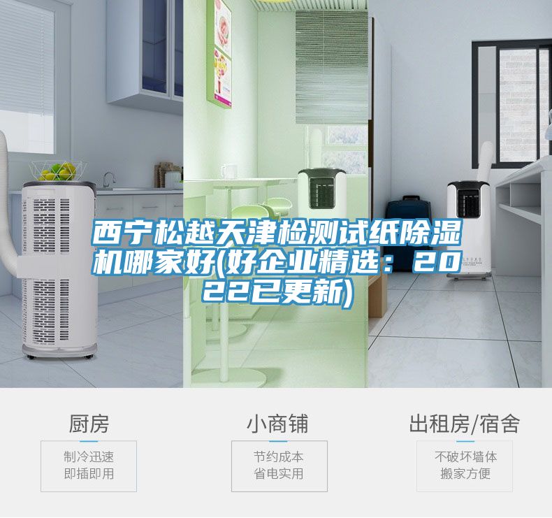 西宁松越天津检测试纸粉色应用黄色软件哪家好(好企业精选：2022已更新)