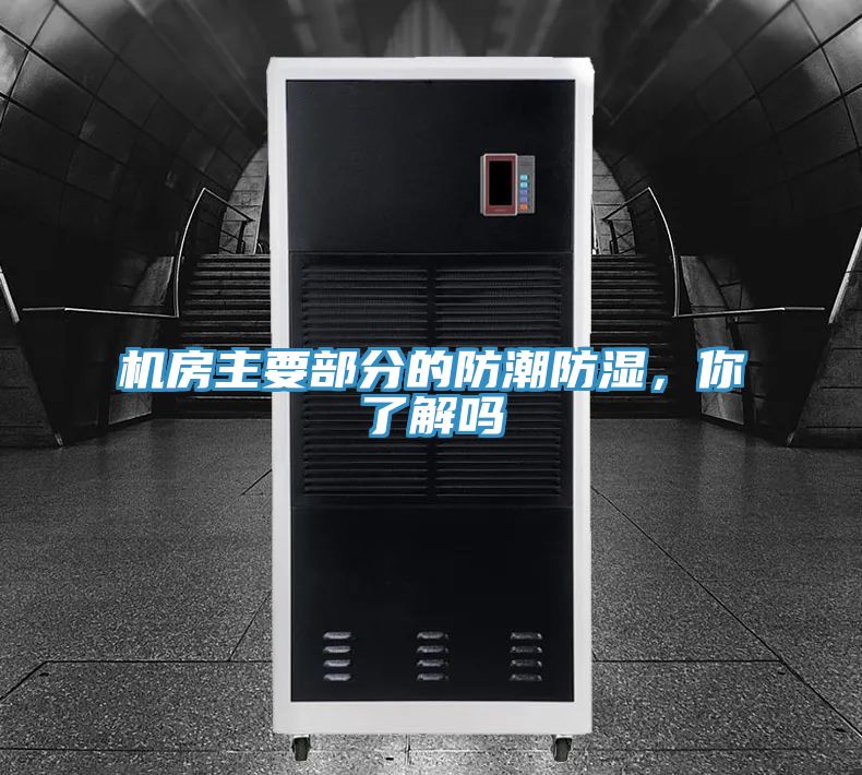 机房主要部分的防潮防湿，你了解吗