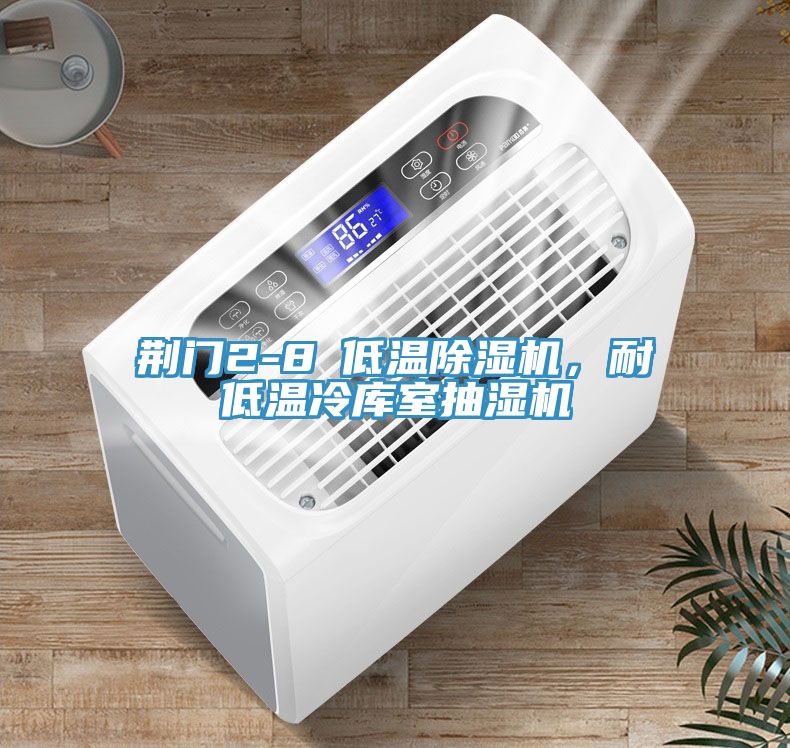 荆门2-8℃低温粉色应用黄色软件，耐低温冷库室抽湿机