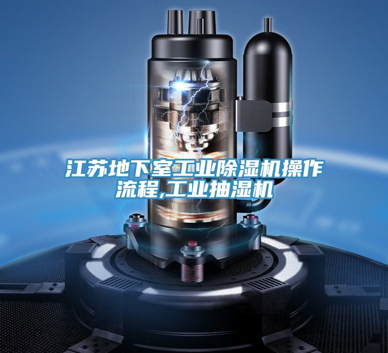 江苏地下室工业粉色应用黄色软件操作流程,工业抽湿机