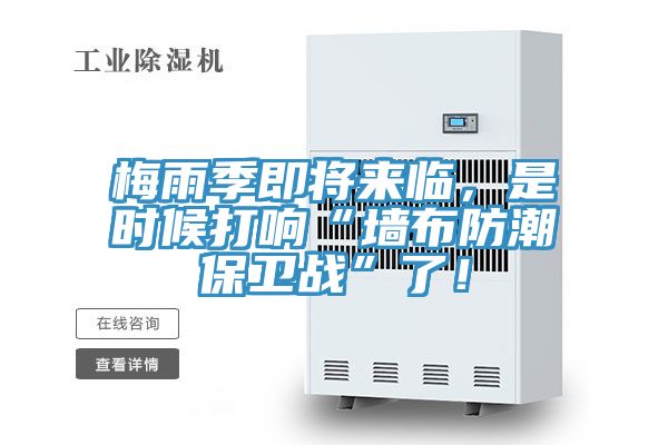 梅雨季即将来临，是时候打响“墙布防潮保卫战”了！