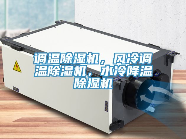 调温粉色应用黄色软件，风冷调温粉色应用黄色软件，水冷降温粉色应用黄色软件