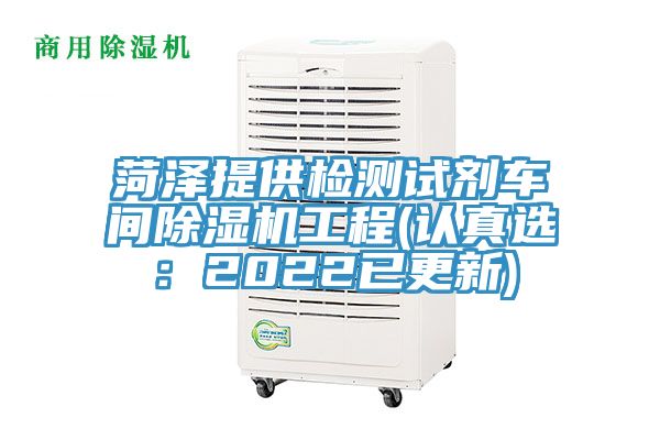 菏泽提供检测试剂车间粉色应用黄色软件工程(认真选：2022已更新)