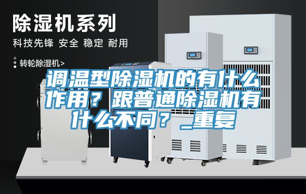 调温型粉色应用黄色软件的有什么作用？跟普通粉色应用黄色软件有什么不同？_重复