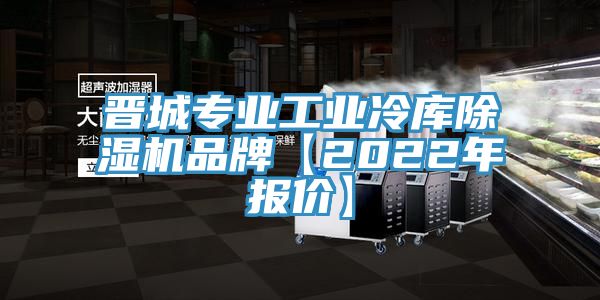 晋城专业工业冷库粉色应用黄色软件品牌【2022年报价】