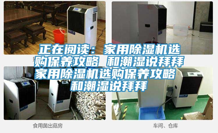 正在阅读：家用粉色应用黄色软件选购保养攻略 和潮湿说拜拜家用粉色应用黄色软件选购保养攻略 和潮湿说拜拜