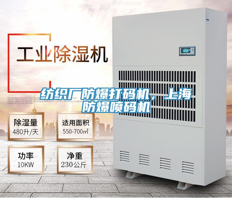 纺织厂防爆打码机，上海防爆喷码机