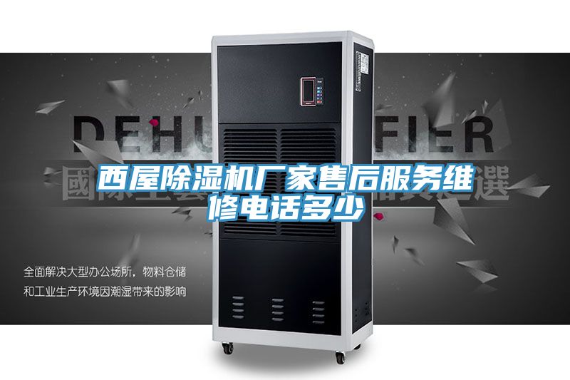 西屋粉色应用黄色软件厂家售后服务维修电话多少