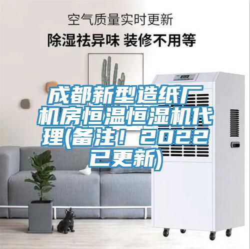 成都新型造纸厂机房恒温恒湿机代理(备注！2022已更新)