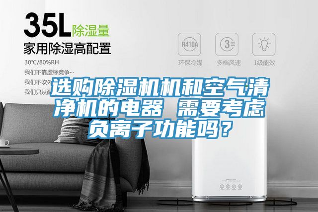 选购粉色应用黄色软件机和空气清净机的电器 需要考虑负离子功能吗？