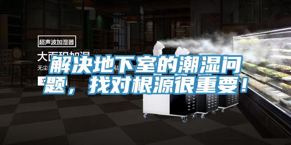 解决地下室的潮湿问题，找对根源很重要！