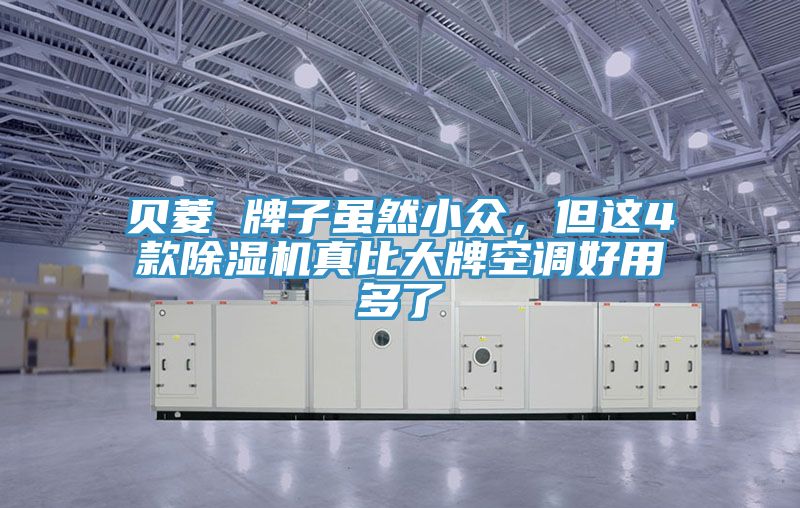 贝菱 牌子虽然小众，但这4款粉色应用黄色软件真比大牌空调好用多了