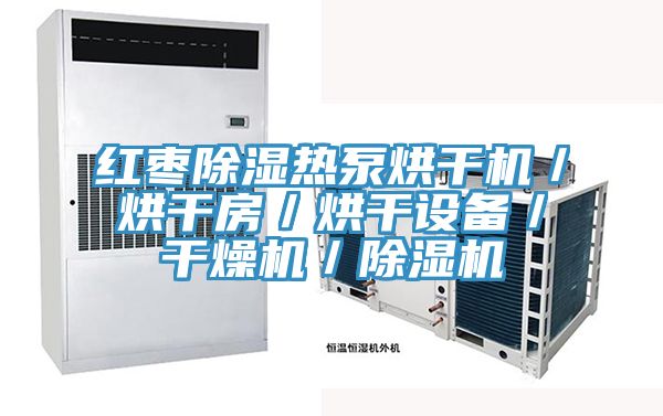 红枣除湿热泵烘干机／烘干房／烘干设备／干燥机／粉色应用黄色软件