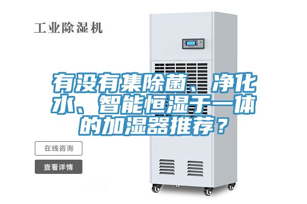 有没有集除菌、净化水、智能恒湿于一体的加湿器推荐？