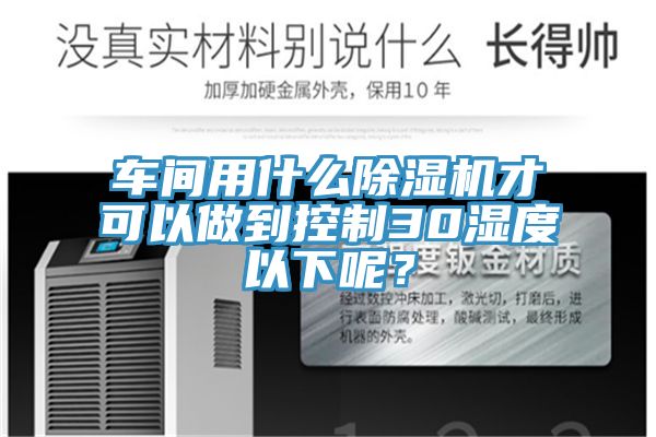 车间用什么粉色应用黄色软件才可以做到控制30湿度以下呢？