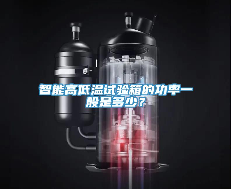 智能高低温试验箱的功率一般是多少？