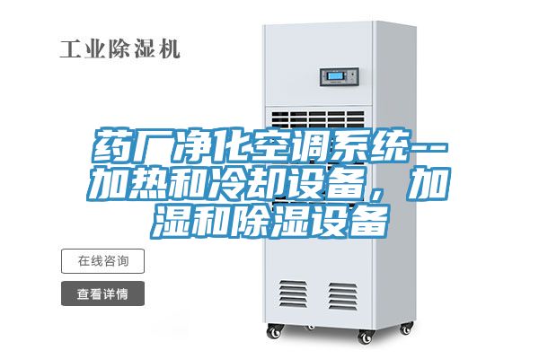 药厂净化空调系统--加热和冷却设备，加湿和除湿设备