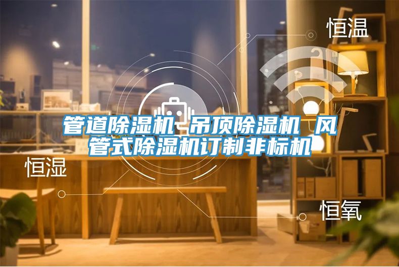 管道粉色应用黄色软件 吊顶粉色应用黄色软件 风管式粉色应用黄色软件订制非标机