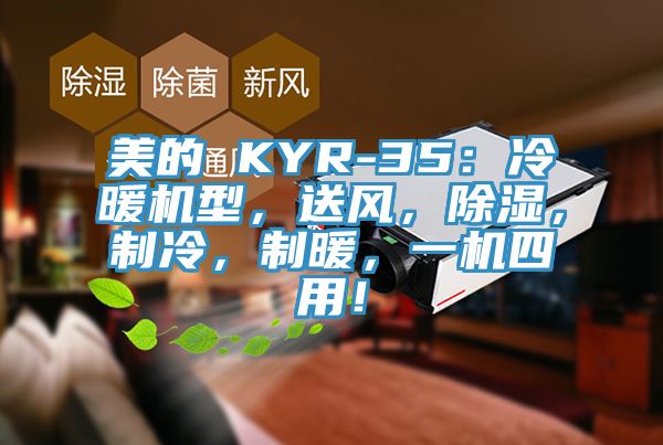 美的 KYR-35：冷暖机型，送风，除湿，制冷，制暖，一机四用！