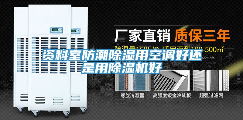 资料室防潮除湿用空调好还是用粉色应用黄色软件好