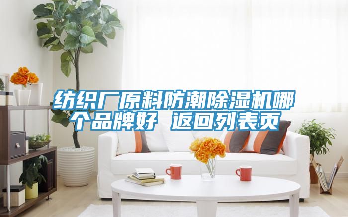 纺织厂原料防潮粉色应用黄色软件哪个品牌好 返回列表页