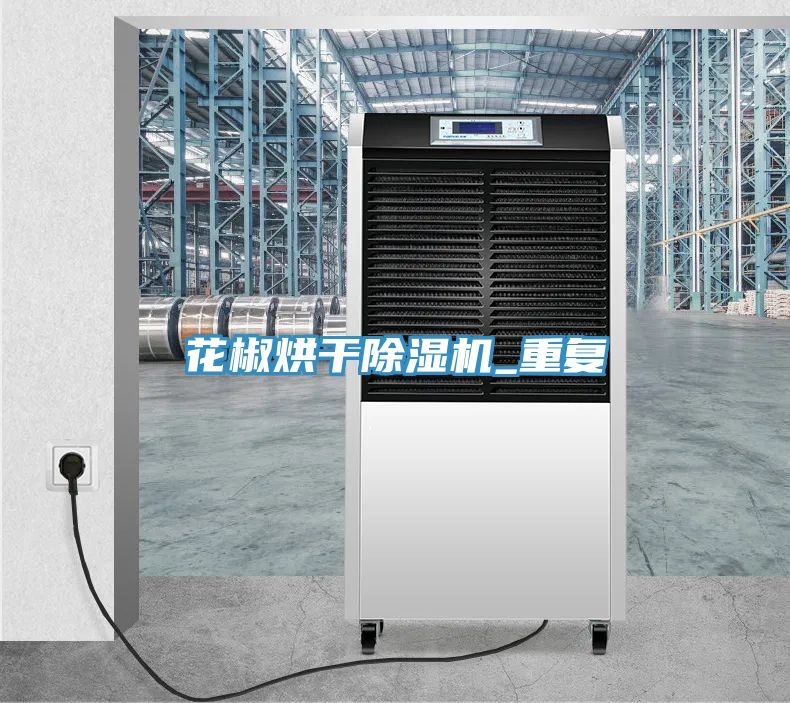 花椒烘干粉色应用黄色软件_重复