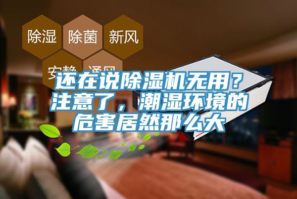 还在说粉色应用黄色软件无用？注意了，潮湿环境的危害居然那么大