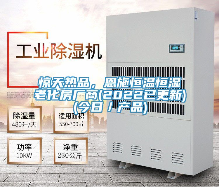 惊天热品，恩施恒温恒湿老化房厂商(2022已更新)(今日／产品)